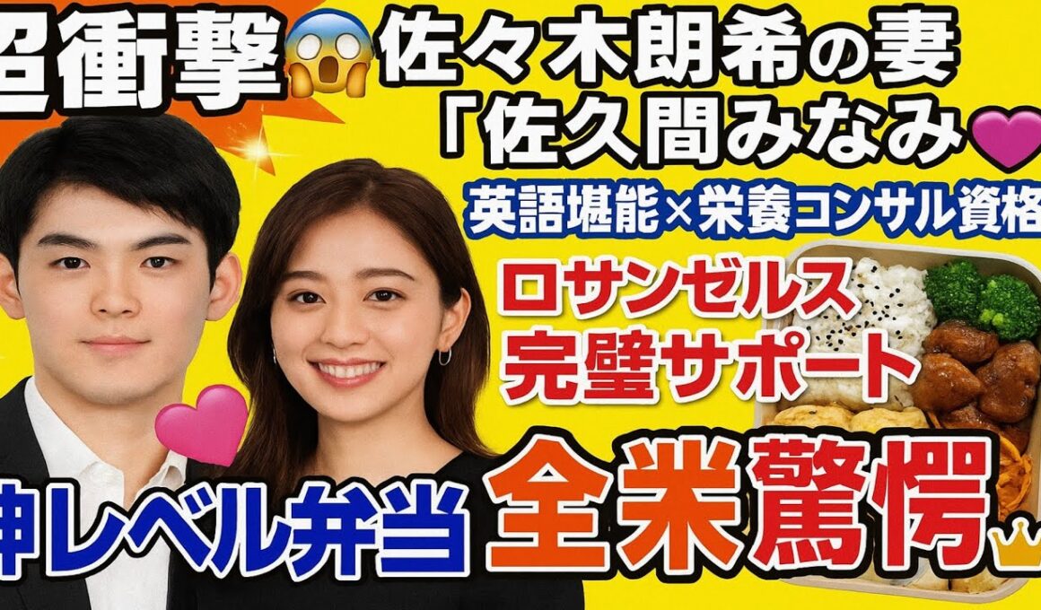 🌟【超衝撃😱】佐々木朗希の妻"佐久間みなみ"💖ロサンゼルスで見せた神サポート🔥英語×栄養学で夫を支える天才妻に全米感動😭🍱👑