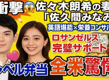 🌟【超衝撃😱】佐々木朗希の妻"佐久間みなみ"💖ロサンゼルスで見せた神サポート🔥英語×栄養学で夫を支える天才妻に全米感動😭🍱👑