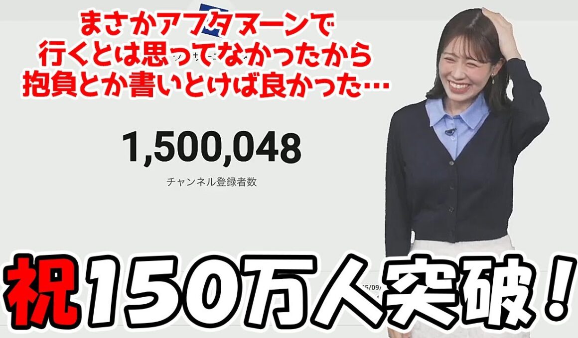 【戸北美月】ウェザーニュースチャンネル登録者150万人達成の瞬間を見届けたお天気お姉さん（尚アフタで行くとは思ってなかった模様）