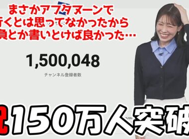 【戸北美月】ウェザーニュースチャンネル登録者150万人達成の瞬間を見届けたお天気お姉さん（尚アフタで行くとは思ってなかった模様）