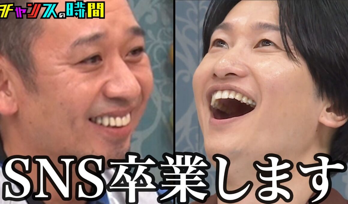 相席スタート山添寛がSNSを卒業…#山添寛Xアカウント削除式『 #チャンスの時間 』#ABEMA で無料配信中 #千鳥