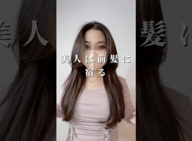 LDK A評価の使いやすさ抜群推しの神アイロン🤍今だけSALE！リンク➡️概要欄！！↓↓美人の共通点🌹初心者でも失敗しない前髪の巻き方【コテ・ヘアアイロン】