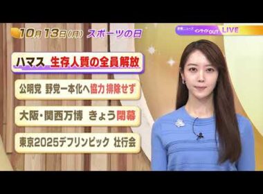 【今日のニュース10月13日】「ハマス 生存人質の解放開始」「公明党 野党一本化へ協力排除せず」「大阪・関西万博 きょう閉幕」「東京2025デフリンピック壮行会」 BS11