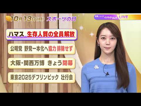 【今日のニュース10月13日】「ハマス 生存人質の解放開始」「公明党 野党一本化へ協力排除せず」「大阪・関西万博 きょう閉幕」「東京2025デフリンピック壮行会」 BS11