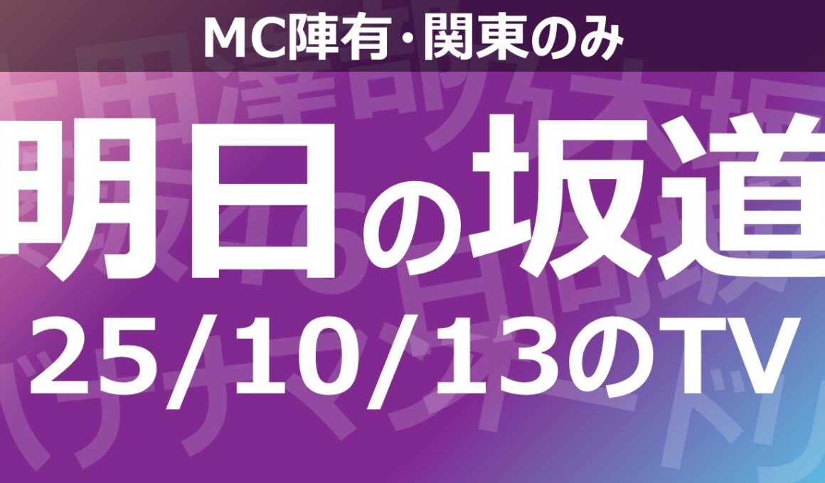 【明日の坂道】乃木坂櫻坂日向坂出演情報 2025/10/13 【番組出演】