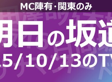 【明日の坂道】乃木坂櫻坂日向坂出演情報 2025/10/13 【番組出演】