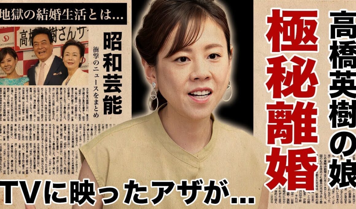 高橋真麻の番組放送中に映ったアザまみれの身体...実は夫からDVを受けて極秘離婚していた真相に驚愕！父に『高橋英樹』を持つ女子アナが激痩せした変わり果てた姿...地獄の結婚生活に言葉を失う！