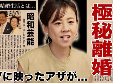 高橋真麻の番組放送中に映ったアザまみれの身体...実は夫からDVを受けて極秘離婚していた真相に驚愕！父に『高橋英樹』を持つ女子アナが激痩せした変わり果てた姿...地獄の結婚生活に言葉を失う！