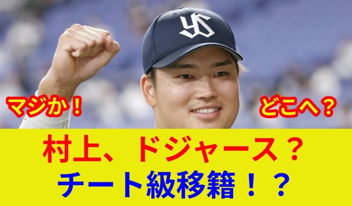 速報！村上メジャー衝撃独占予想！驚愕の歴史的移籍先が判明か？