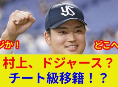 速報！村上メジャー衝撃独占予想！驚愕の歴史的移籍先が判明か？