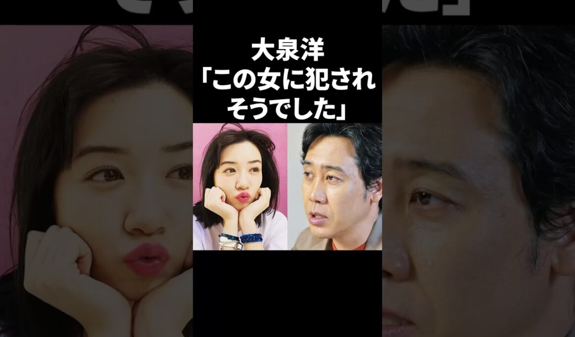 大泉洋「この女に犯されそうでした」 #shorts #芸能人
