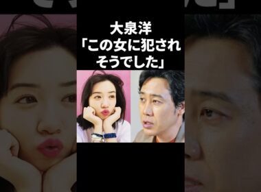 大泉洋「この女に犯されそうでした」 #shorts #芸能人