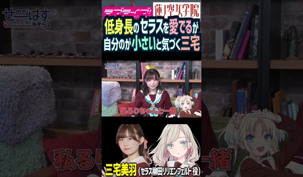 【蓮ノ空】低身長のセラスよりも自分が小さいことに気づく三宅美羽【Link! Like! ラブライブ!】#shorts リンクラ 進藤あまね 桂城泉 声優 みーちゃん Edel Note