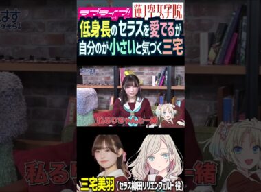 【蓮ノ空】低身長のセラスよりも自分が小さいことに気づく三宅美羽【Link! Like! ラブライブ!】#shorts リンクラ 進藤あまね 桂城泉 声優 みーちゃん Edel Note