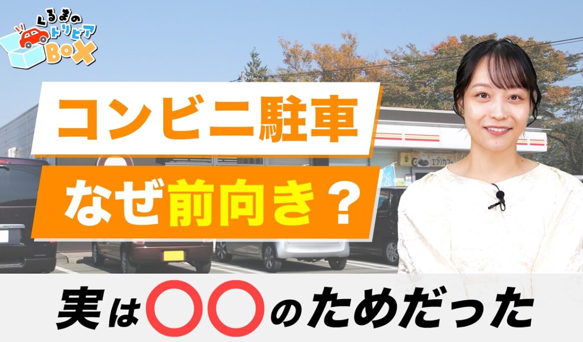【くるまのトリビアBOX】コンビニの駐車場はなぜ前向き駐車？|くるまのニュースTV