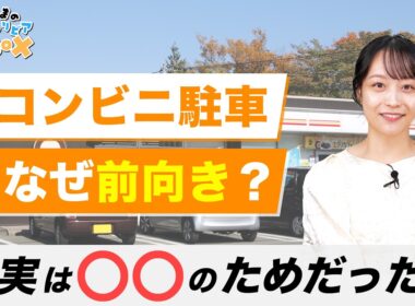 【くるまのトリビアBOX】コンビニの駐車場はなぜ前向き駐車？|くるまのニュースTV