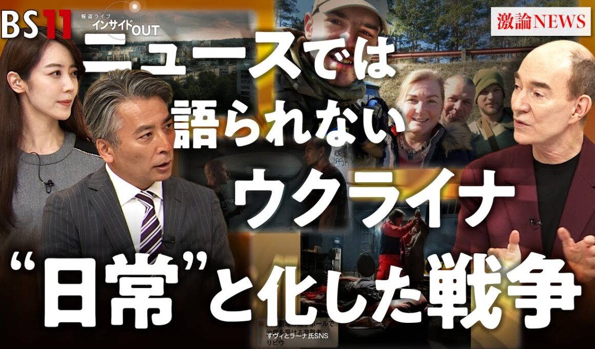 ニュースで語られないウクライナ〜人々の日常になった戦争　ゲスト：ロバート・キャンベル（日本文学研究者 早稲田大学特命教授）MC：近野宏明　上野愛奈　BS11　インサイドOUT　10月13日（月）