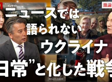 ニュースで語られないウクライナ〜人々の日常になった戦争　ゲスト：ロバート・キャンベル（日本文学研究者 早稲田大学特命教授）MC：近野宏明　上野愛奈　BS11　インサイドOUT　10月13日（月）