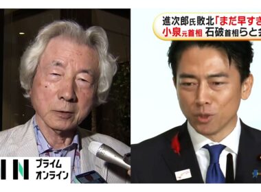 小泉純一郎元首相が石破首相らと会食　進次郎氏敗北「まだ早すぎる」首相退陣表明は「非常に残念」