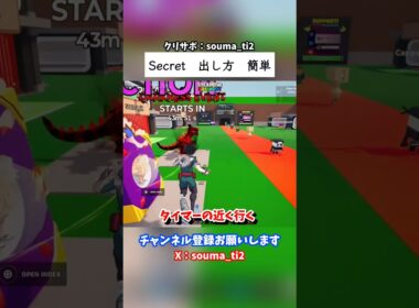 Secret　出し方　簡単 #フォートナイト #fortnite #ブレインロット #stealthebrainrot