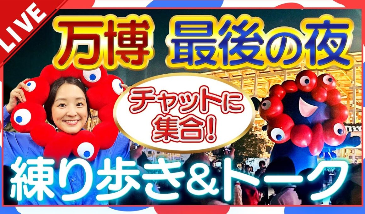 【見逃し万博LIVE】藤林アナが会場内を練り歩き！ありがとう万博　「最後の瞬間」を一緒に過ごそう！　#expo