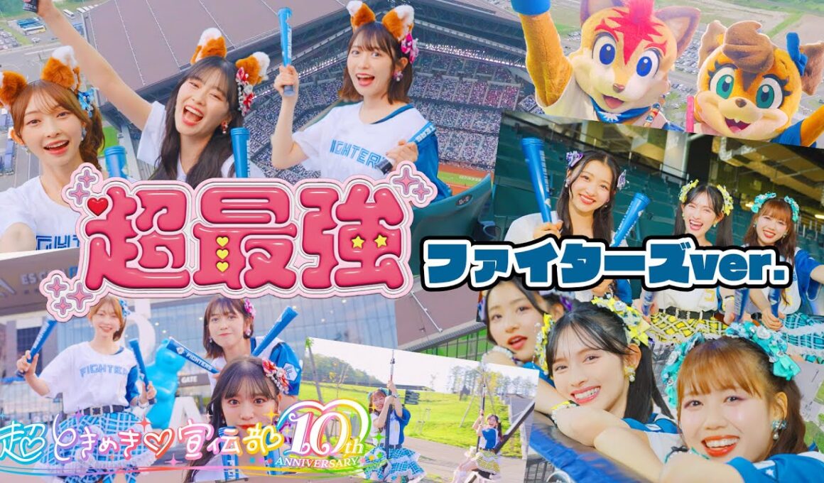 超ときめき♡宣伝部 / 超最強 ファイターズver. Music Video