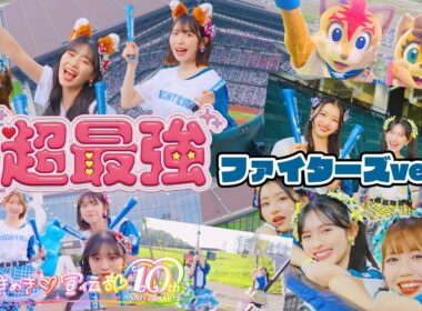 超ときめき♡宣伝部 / 超最強 ファイターズver. Music Video
