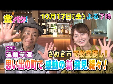 【ココリコ遠藤】10/17金バク！香川・さぬき市でお宝探し！【放送終了後FOD・TVer・U-NEXT公開】