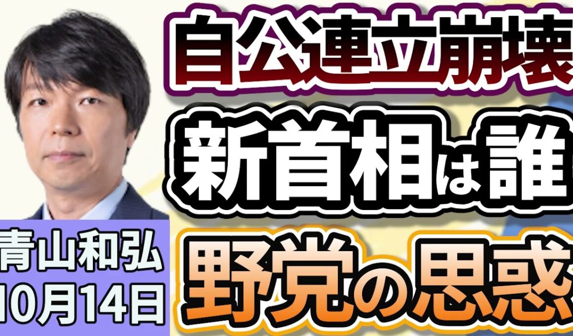 青山和弘「公明党、自公連立政権を離脱へ、トップ会談の舞台裏では一体なにが」「自公連立崩壊で次の総理は一体だれに？」「新首相選出見通せず、首脳外交への影響は？」１０月１４日