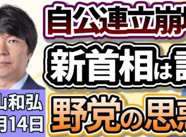 青山和弘「公明党、自公連立政権を離脱へ、トップ会談の舞台裏では一体なにが」「自公連立崩壊で次の総理は一体だれに？」「新首相選出見通せず、首脳外交への影響は？」１０月１４日