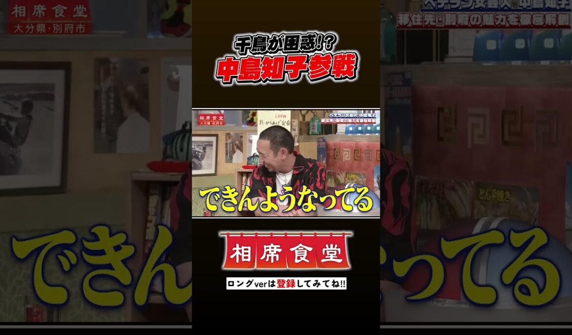 ベテラン女芸人・中島知子の相席旅 #千鳥 #相席食堂 #ナイトinナイト #shorts