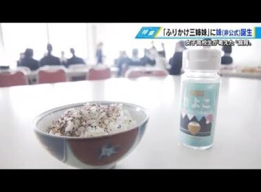 女子高校生がオリジナルふりかけ開発　「ごはんを美味しく楽しく食べる」　地元メーカーが協力　広島