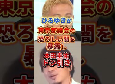 東京都議会と小池百合子の闇が暴露されました#ひろゆき #政治 #小池百合子
