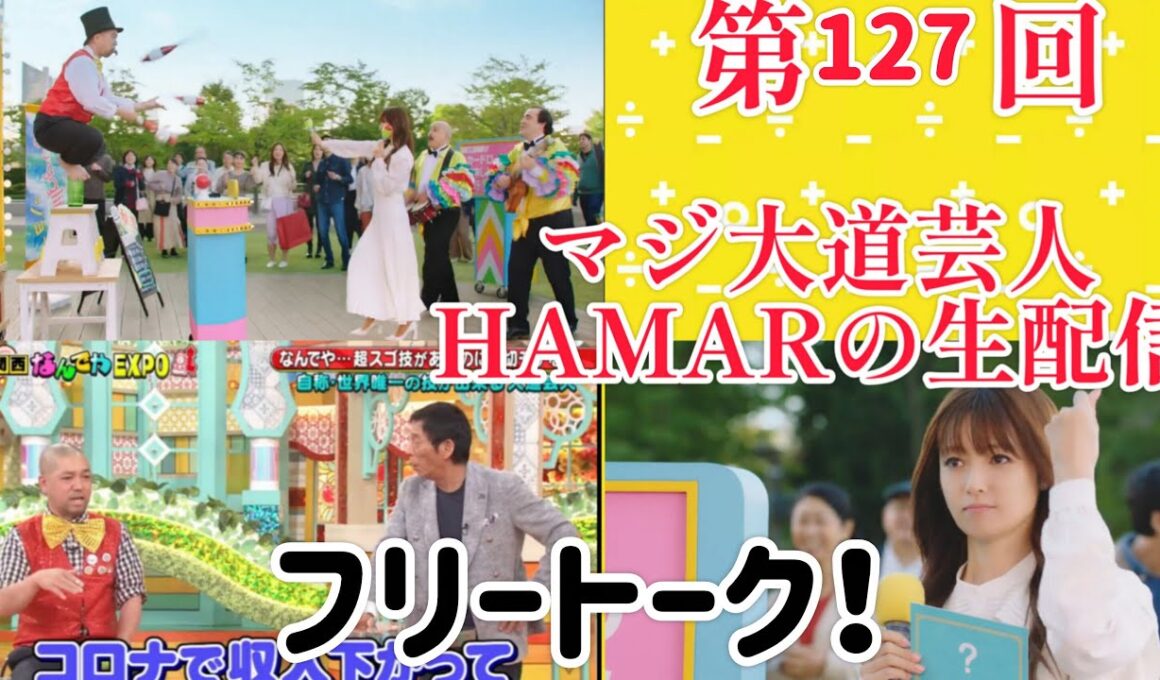 第127回 マジ大道芸人HAMAR 子供向けパフォーマー(宇治市民) の生配信！22:00までフリートーク！