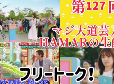 第127回 マジ大道芸人HAMAR 子供向けパフォーマー(宇治市民) の生配信！22:00までフリートーク！