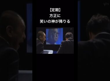 方正に笑いの神が降りる瞬間w #ガキ使 #爆笑