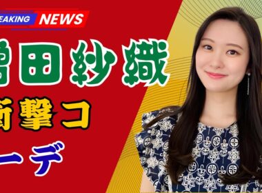 「刺激的すぎる!? ナイトスクープ増田紗織アナの超ミニスカコーデに大反響」  | #増田紗織  | #ナイトスクープ  | #ミニスカコーデ