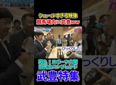 ファンに混じって馬券を買う武豊www【スポーツ内閣/武豊特集】#shorts
