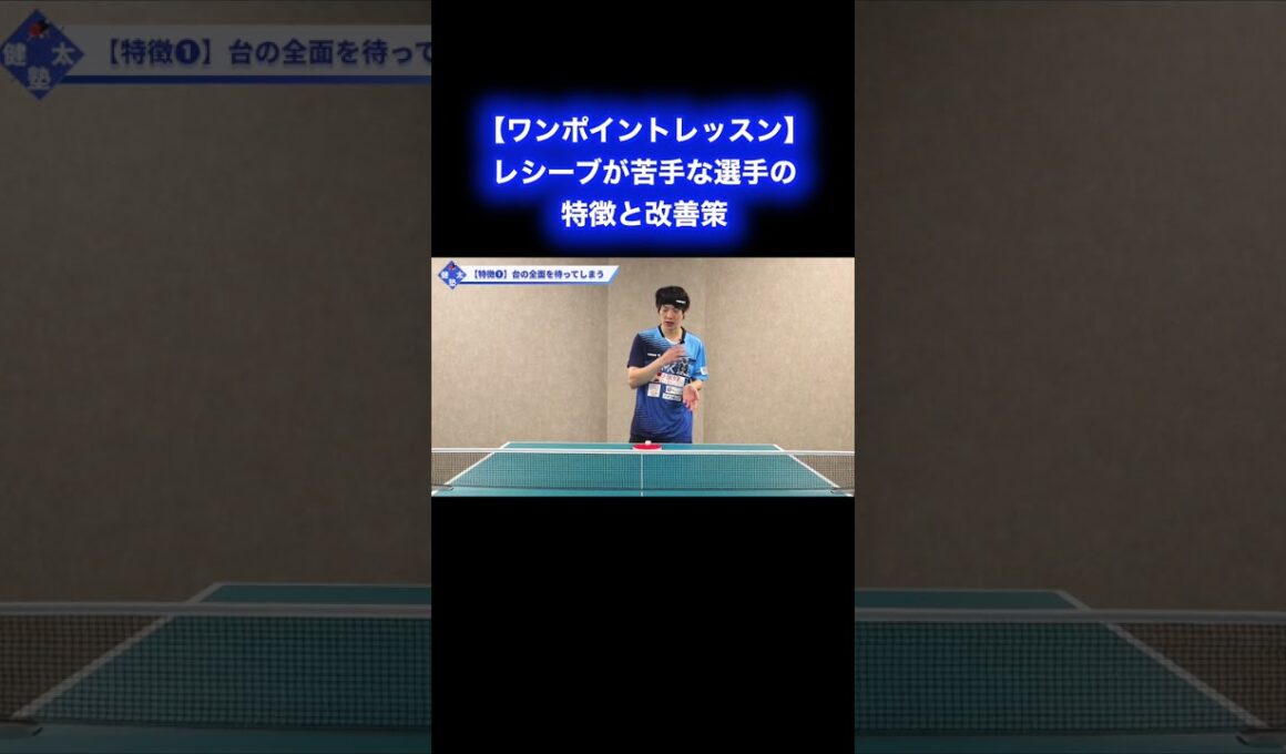 レシーブが苦手な選手の特徴と改善策【ワンポイントレッスン#159】#shorts