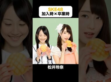 あの頃との再会｜SKE48の加入時×卒業時