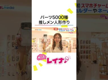 世界に一つだけ！ #小山内鈴奈 アナが自分好みにカスタマイズできる話題のサービスに挑戦！推し人形・スマホケース・サラダも #めざましテレビ