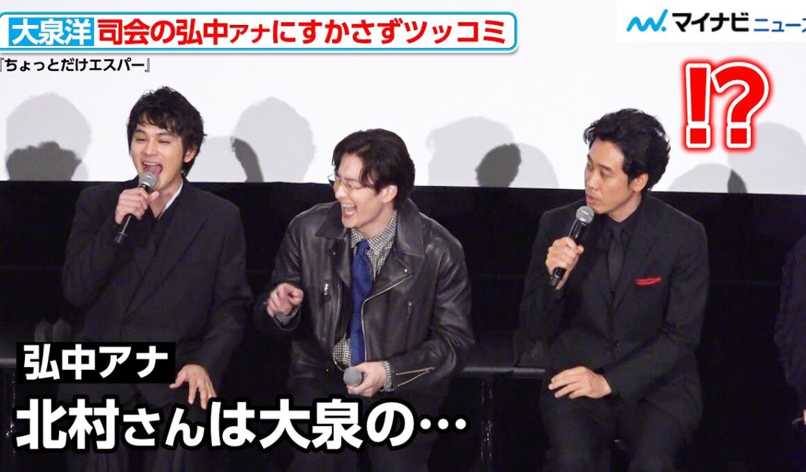 大泉洋を“呼び捨て”にしてしまった弘中アナに会場大爆笑！「『あんぱん』が抜けきれていない」北村匠海にまさかのダメ出し？