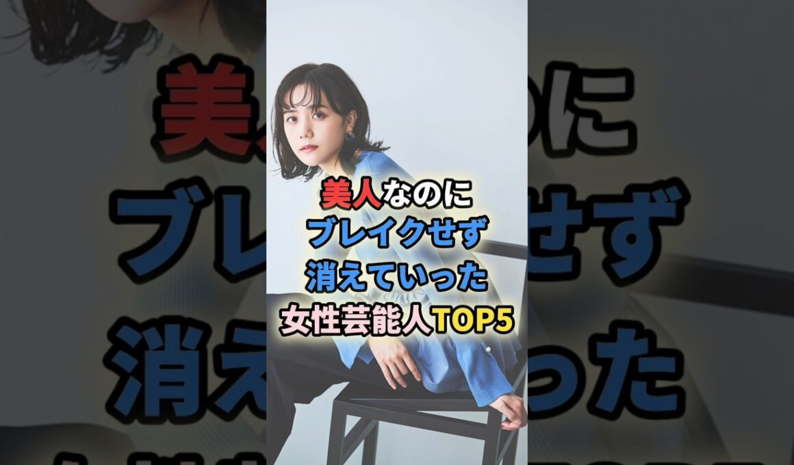 ㊗️40万再生🎉美人なのにブレイクせず消えていった女性芸能人TOP5 #女性有名人 #女性芸能人  #女優 #松井愛莉 #本仮屋ユイカ #前田亜季 #桜庭ななみ #宮内ひとみ #小松彩夏