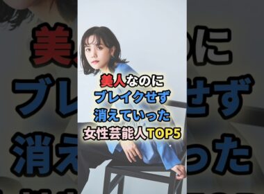 ㊗️40万再生🎉美人なのにブレイクせず消えていった女性芸能人TOP5 #女性有名人 #女性芸能人  #女優 #松井愛莉 #本仮屋ユイカ #前田亜季 #桜庭ななみ #宮内ひとみ #小松彩夏