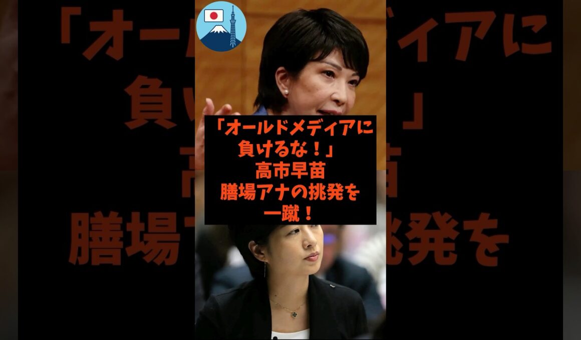 「オールドメディアに負けるな！」高市早苗が膳場アナの挑発を一蹴！#shorts #tbs #自民党 #国民民主党 #高市早苗 #小泉進次郎