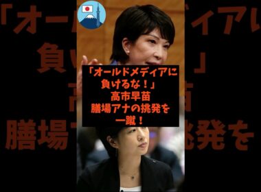 「オールドメディアに負けるな！」高市早苗が膳場アナの挑発を一蹴！#shorts #tbs #自民党 #国民民主党 #高市早苗 #小泉進次郎