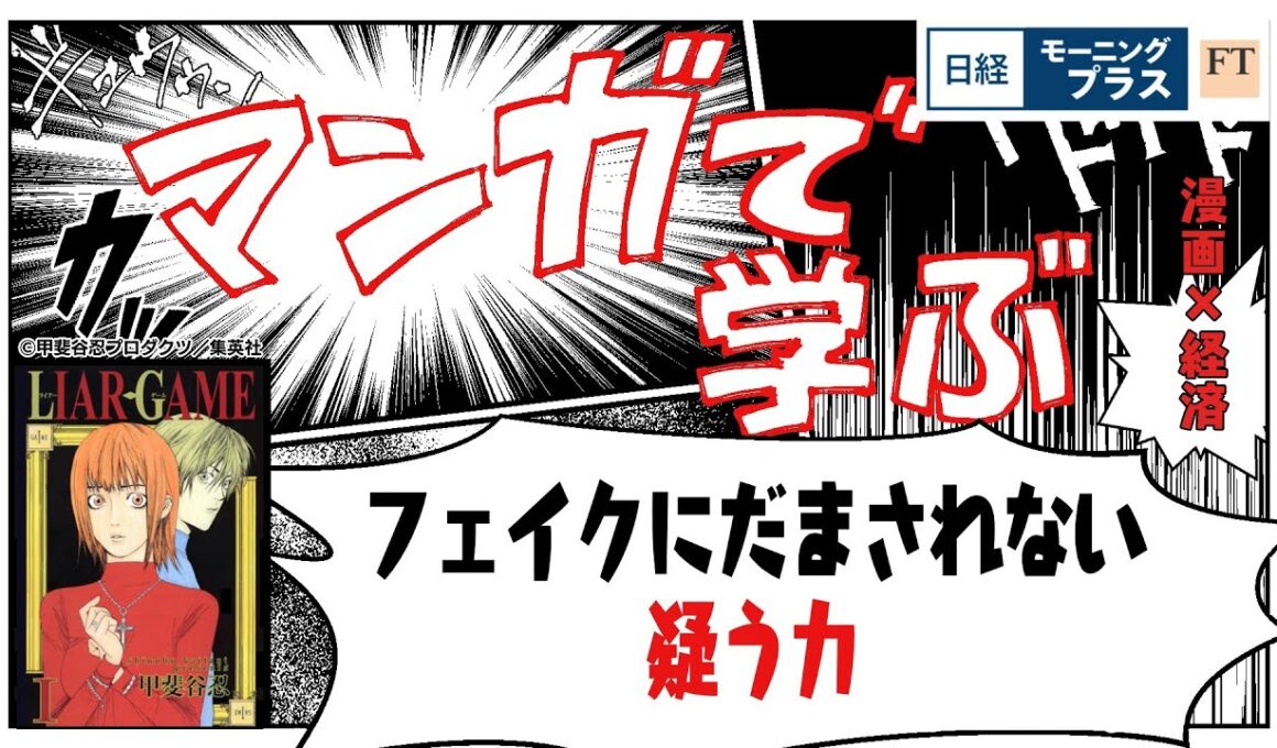 フェイクにだまされない　疑う力【日経モープラFT】