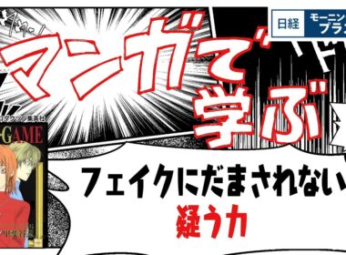 フェイクにだまされない　疑う力【日経モープラFT】