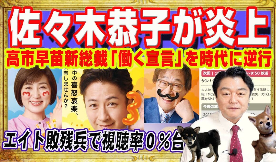 佐々木恭子が炎上。高市早苗新総裁「働く宣言」を時代に逆行。高市ＳＮＳはフジテレビ「サン！シャイン」超え。橋下徹や古市憲寿。敗残兵で視聴率０％台｜みやわきチャンネル（仮）#2726Restart2726