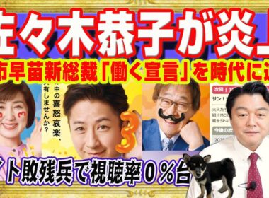 佐々木恭子が炎上。高市早苗新総裁「働く宣言」を時代に逆行。高市ＳＮＳはフジテレビ「サン！シャイン」超え。橋下徹や古市憲寿。敗残兵で視聴率０％台｜みやわきチャンネル（仮）#2726Restart2726